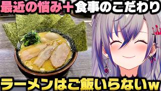 最近の悩みを告白＋ラーメンやライスのこだわりについて熱く語る響咲リオナｗ【ホロライブ切り抜き】