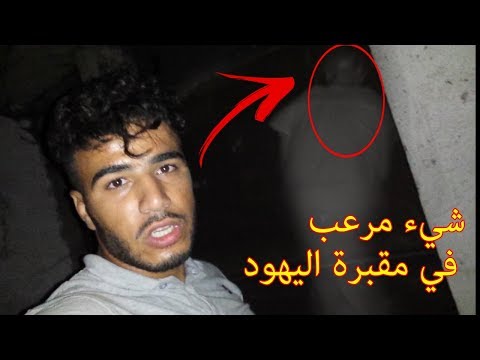 أول مغربي يدخل إلىى مقبرة اليهود  على الساعة 12:00 ليلا !!  مرعب وخطير