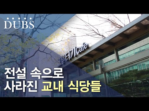 2년째 잠들어 있는 교내 식당들