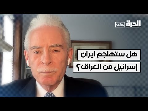 فيديو | هل ستهاجم إيران إسرائيل من العراق؟.. لقاء مع ريتشارد شميرر