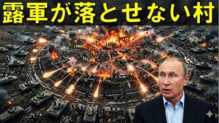 【ウクライナ情勢】ロシア軍が猛攻4年でも落とせない『たった8㎡の小村』。大国神話を崩壊させた現代戦のリアルとプーチンの誤算