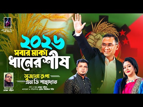 BNP’R ELECTION SONG | বিএনপি’র নির্বাচনী গান ২০২৬ | MD SHAHADAT & SUJANA RUPA | ROSTOM MOLLICK |