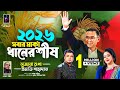 BNP R ELECTION SONG বিএনপি র নির্বাচনী গান ২০২৬ MD SHA