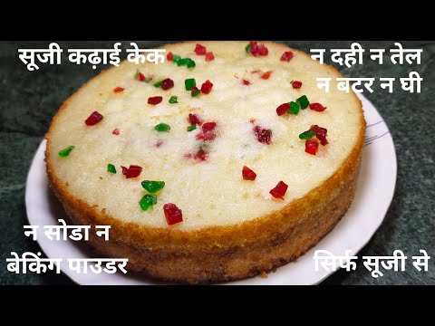 बिना ओवन, एगलेस सूजी केक 🎂। Ideal kitchen||Gunja Verma