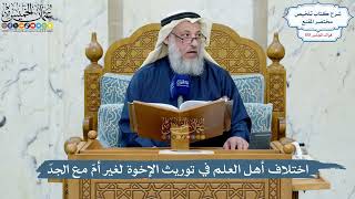 4964- اختلاف أهل العلم في توريث الإخوة لغير أمّ مع الجدّ - عثمان الخميس
