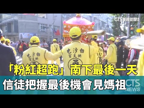 「粉紅超跑」南下最後一天　信徒把握最後機會見媽祖