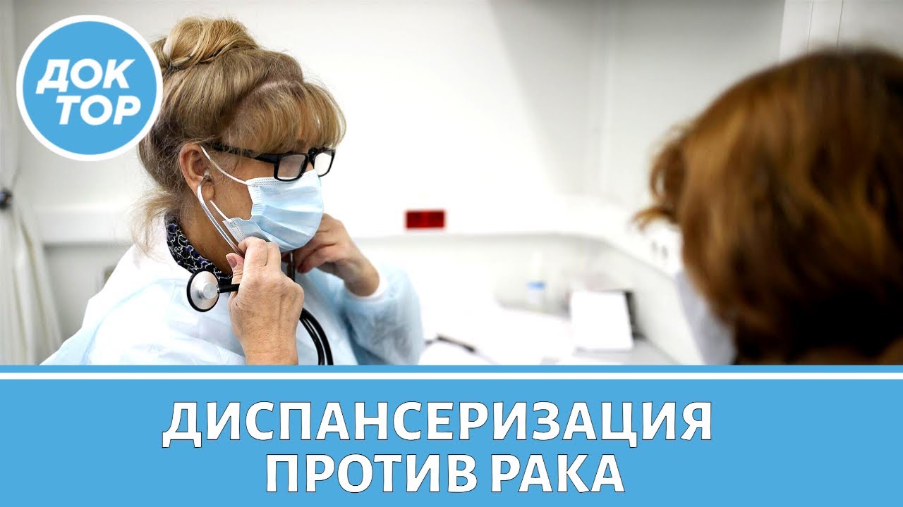 Все, что нужно знать о ранней диагностике рака