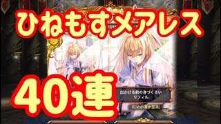 【黒猫のウィズ】ひねもすメアレス40連【ガチャ実況】