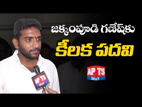 Rajahmundry: జక్కంపూడి గణేష్ కు కీలక పదవి... | Jakkampudi Ganesh Gets A Post In YCP | APTS 24x7 Teluguvoice