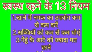 स्वस्थ रहने के 13 नियम//health tips //inspirational thoughts