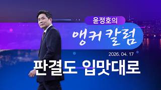 판결도 입맛대로 [윤정호의 앵커칼럼][뉴스9]