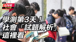 學測第3天！社會「試題解析」這裡看