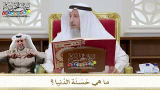 1106 - ما هي حَسَنَة الدُنيا؟ - عثمان الخميس