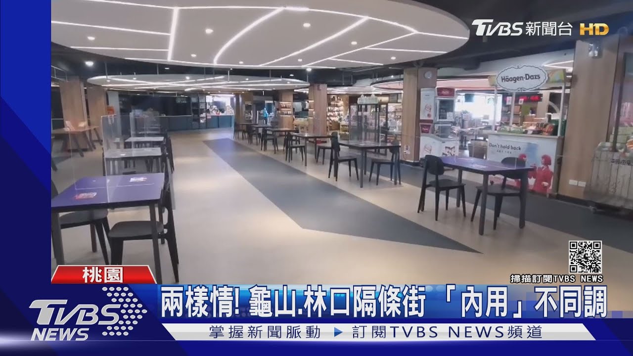 隔條街兩樣情！龜山、林口「內用」不同調