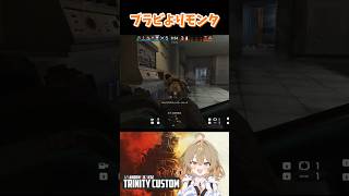 ブラビよりモンタ #r6s  #シージ #TRINITYCUSTOM