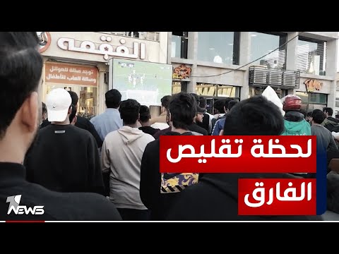 شاهد بالفيديو.. الخوف يجثم على قلوب العراقيين لحظة تسجيل الهدف الأول من اليابان
