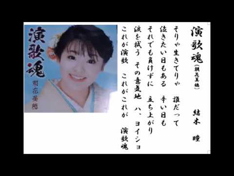 詩吟・歌謡吟「演歌魂(朝香美穂)」結木瞳