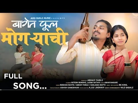 बागेत फूल मोगरेंची / BAGET FOOL MOGRECHI / NITESH BUNDHE, LAXMI SATVI / FULL SONG
