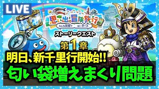 【ドラクエウォーク】あの～…においぶくろ、増やしまくるのやめてください…【雑談放送】