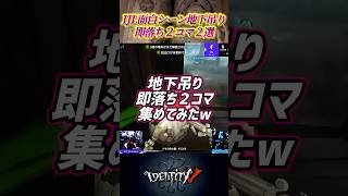 「地下は気を付ける」→地下吊り。となったハイライト2選w #第五人格 #identityv