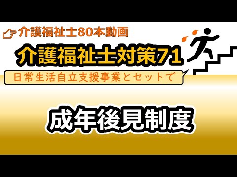 社会福祉学科 【介護福祉士国試対策71】成年後見制度