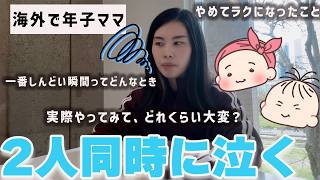 年子育児やってみてわかったしんどさと乗り越え方