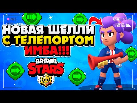 НОВАЯ ШЕЛЛИ С ТЕЛЕПОРТОМ ИМБА Бравл Старс / BRAWL STARS