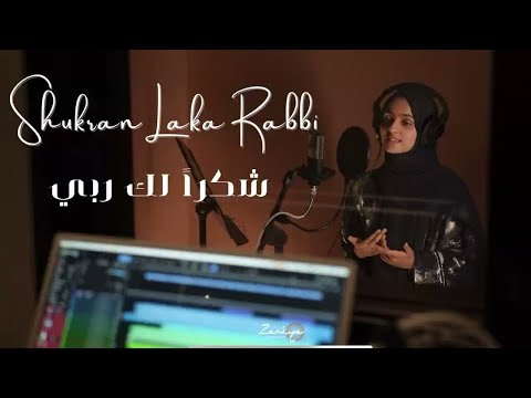 @ahmedbukhatir شكراً لك ربي | Shukran Laka Rabbi Ayisha Abdul Basith (Cover)