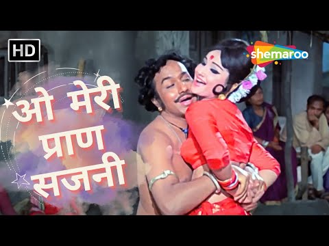 O Meri Pran Sajni Champavati Aaja | Kishore Kumar Hit Songs | Jaya Bhaduri | Old Hindi Dance Song