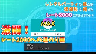 レンタルパーティを使えば復帰勢の俺でもレート２０００になれますか？　第三話【ポケモン剣盾】