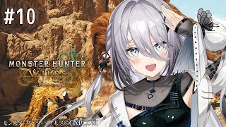 「ツリトモリバー」で笑うソフィ - #10【 モンハンワイルズ 】まったり狩ったり【ソフィア・ヴァレンタイン/にじさんじ】