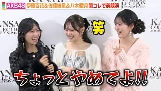 AKB48伊藤百花＆佐藤綺星＆八木愛月、次世代エース“星月花”が関コレ出演！仲良しトリオがわちゃわちゃ　『関西コレクション2026 A/W』
