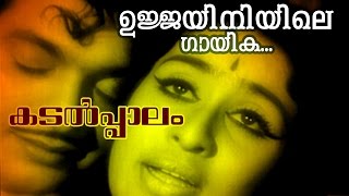 Ujjayiniyile Gaayika... | Superhit Malayalam Movie | Kadalppalam | Video Song