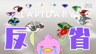 【LAPIDARY/雑談】癒しの宝石磨きタイム💎隊長の職人技を見ながら眠るぴよ✨!_(｡≖Θ≖｡)_Ψ #12【Jewel Craft Simulator/女性Vtuber実況LIVE配信】