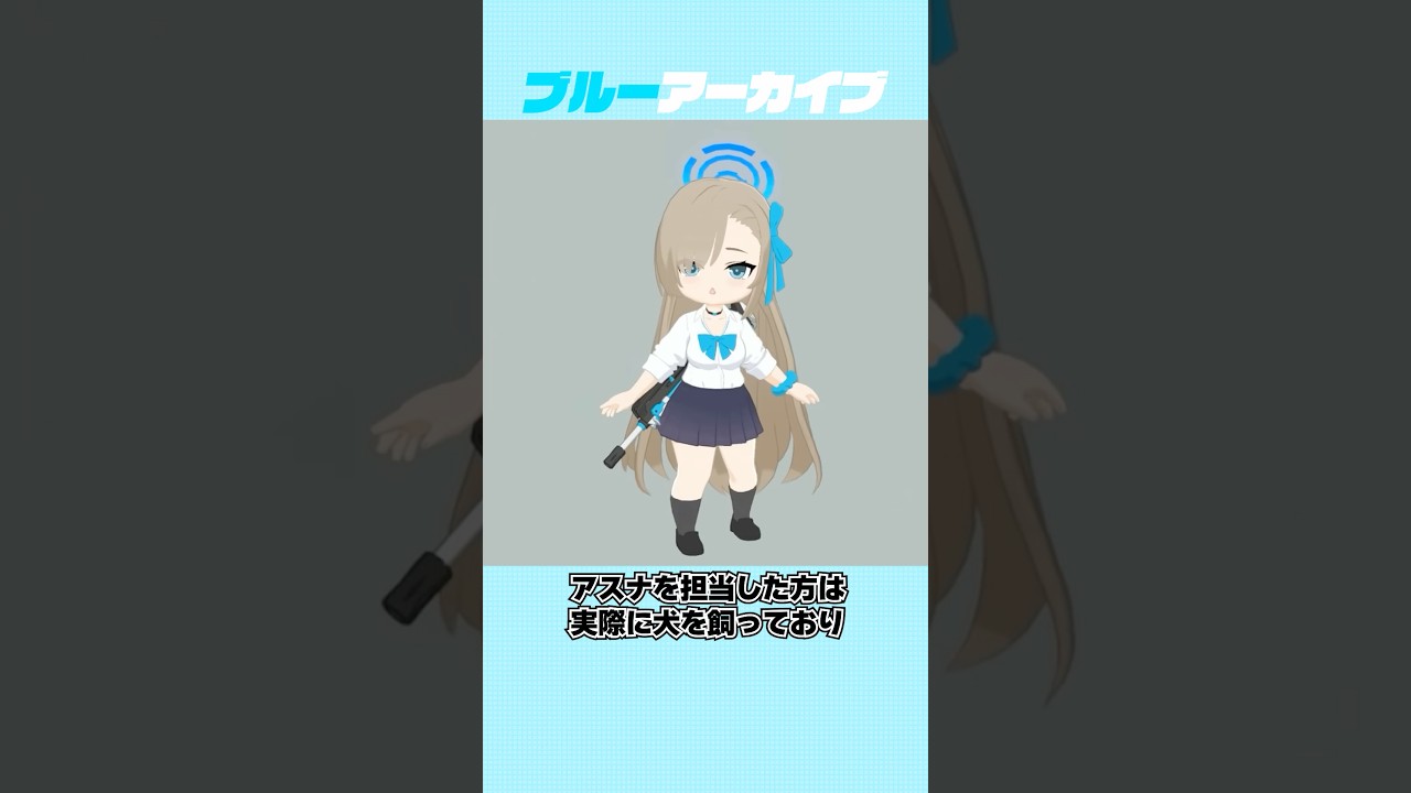 【ブルアカ】本物のワンちゃん要素を取り入れられたアスナのおもしろい雑学 #ブルアカ #ブルーアーカイブ #shorts