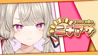 【ニチアサ】健康生活【 ぶいすぽっ! / 小森めと 】