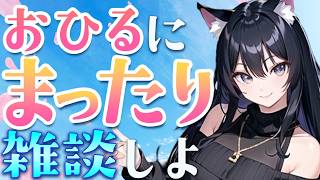 【雑談ラジオ】土曜のお昼にお話ししよ！【#雑談 　#ラジオ配信】