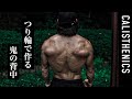 背中と二頭筋の上級＆基礎トレ！現役モデルのトレーニング全部見せます [カリステニクス･自重トレ][モデル]