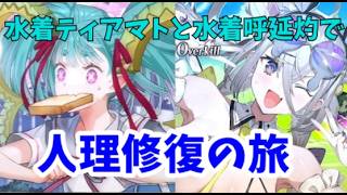 【FGO】変な奴らと2部攻略 ヒッポリュテ回収のためにイベント