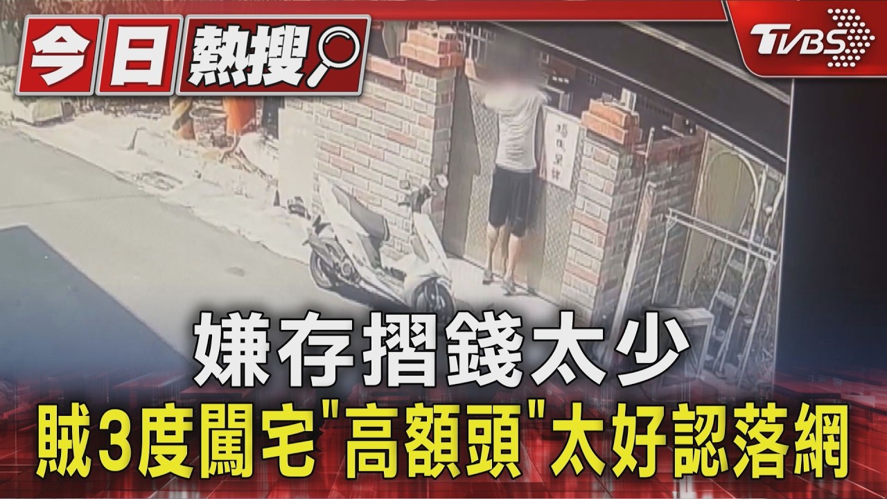 竊賊刷存摺嫌錢少折返還！囂張進出3次　高額頭成破案關鍵