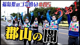 郡山の仲間たちと見た闇とは？「ブンケン歩いてゴミ拾いの旅」＃８５  