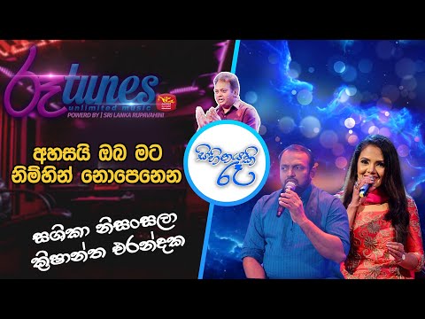 Ahasai Oba mata | Sihinayaki Raa|Shashika Nisansala| Krishan Eranda| අහසි ඔබ මට නිම්හින් නොපෙනෙන