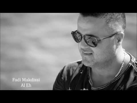 Fadi Makdissi - Al Eh / فادي مقدسي - قال ايه