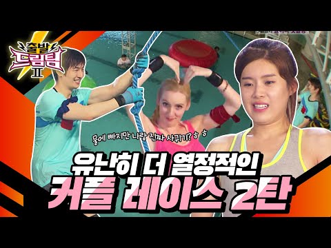 [출발 드림팀 #49] "물에 빠지면 나랑 사귀는거다?!" 온 힘을 다해 펼치는 수중 커플 레이스 제 2탄💦 | KBS 120902 방송