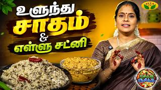Download lagu உளுந்து சாதம் & எள்ளு சட்னி | RASIKA RUSIKA | Chef Chithra Murali | Jaya TV mp3