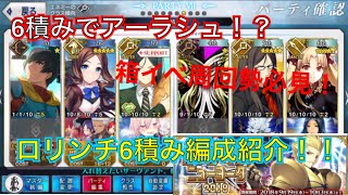 【fgo6積み新世代】ロリンチ6積み編成紹介