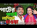 Pater Patai Lagile Hawa পাটের পাতাই লাগিলে হাওয়া Shorif