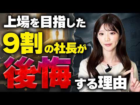 上場の基本ルールと経営者が直面する試練について解説します