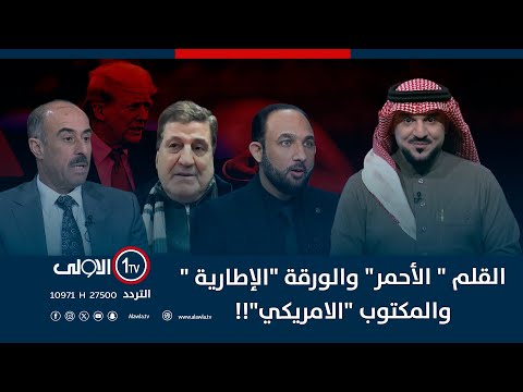 فيديو | القلم " الأحمر" والورقة "الإطارية " والمكتوب "الامريكي"!! | الميدان مع مقداد الحميدان