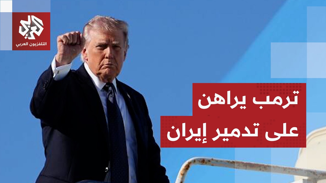 ترمب يصف قادة إيران بألفاظ نابية ويتوعد بتدمير النظام اقتصاديا وسياسيًا وعس?